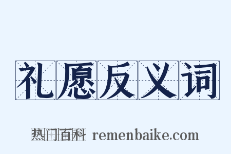 礼愿反义词是什么意思的图片